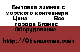 Бытовка зимняя с морского контейнера › Цена ­ 135 000 - Все города Бизнес » Оборудование   